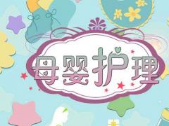 母婴护理员培训