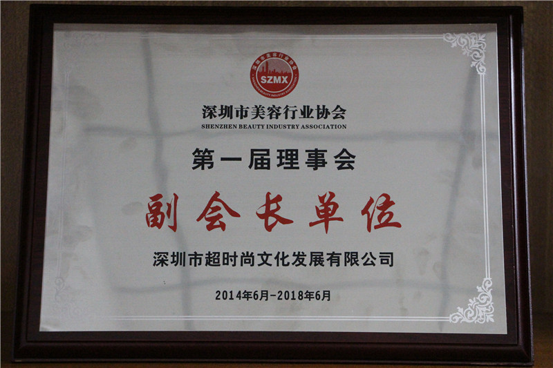深圳市美容行业协会第一届副会长单位