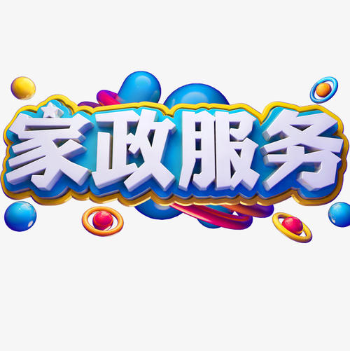 家政服务