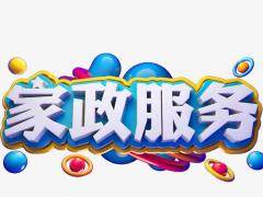 家政服务员培训