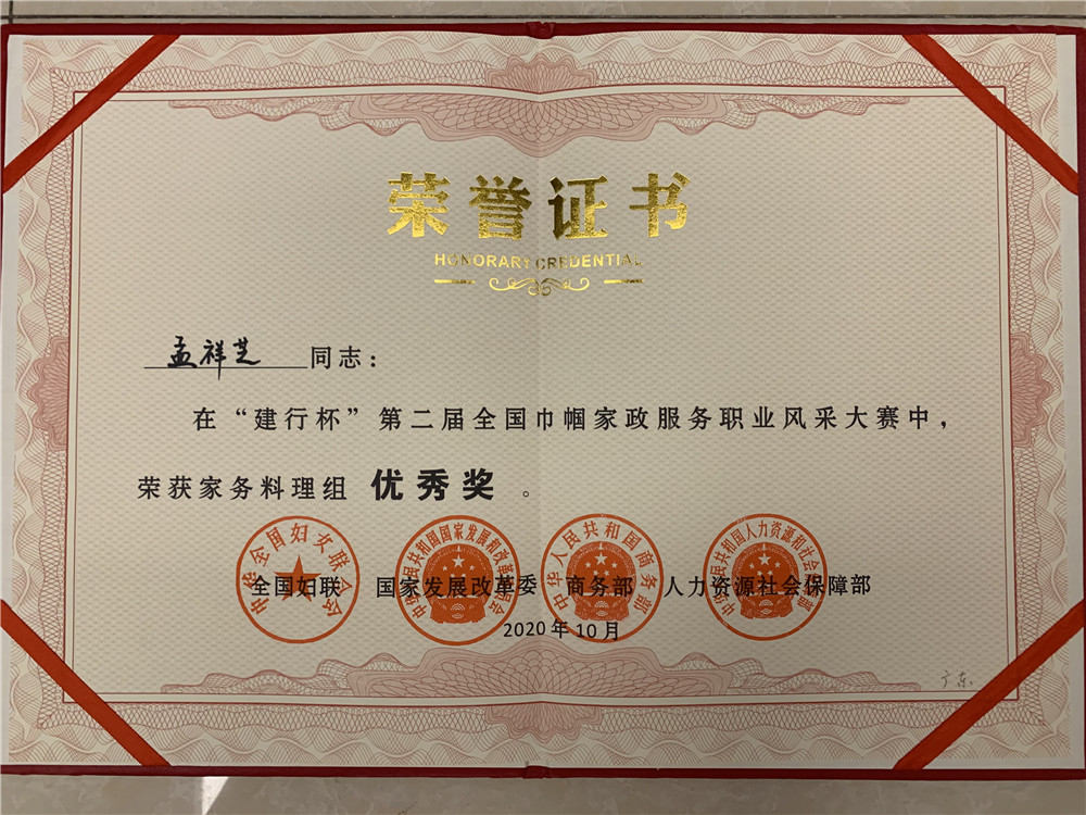 孟祥芝获建行杯二届全国家政服务优秀奖