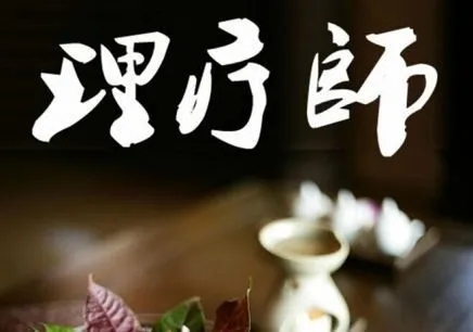 中医理疗师