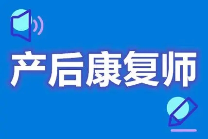 产后康复师